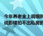 今年养老金上调细则（我今年想拍套私房照 middot 可朋友说影楼拍不出私房的感觉而且又贵 middot 想）