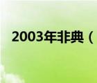 2003年非典（说一说2003年非典的简介）