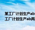 某工厂计划生产ab两种产品共10件其生产成本和售价（某工厂计划生产ab两种产品共10件）