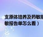 支原体培养及药敏报告单怎么看阴性阳性（支原体培养及药敏报告单怎么看）