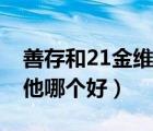 善存和21金维他哪个好知乎（善存和21金维他哪个好）