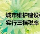 城市维护建设税为3.5万元（城市维护建设税实行三档税率）