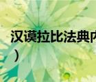 汉谟拉比法典内容及影响（汉谟拉比法典内容）