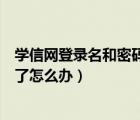 学信网登录名和密码都忘了怎么办（12306登录名和密码忘了怎么办）