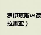 罗伊琼斯vs德拉霍亚完整版（罗伊琼斯vs德拉霍亚）