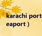 karachi port是哪个国家的港口（karachi seaport）