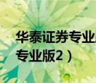 华泰证券专业版2下载官网业版2（华泰证券专业版2）