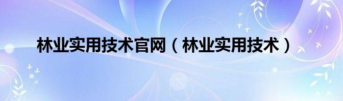 林业实用技术官网（林业实用技术）