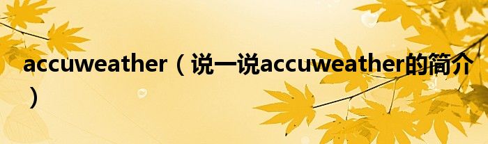 accuweather（说一说accuweather的简介）