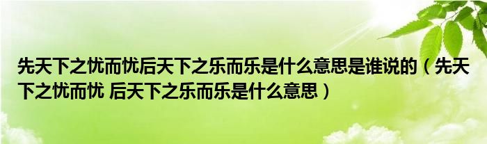 先天下之忧而忧后天下之乐而乐是什么意思是谁说的（先天下之忧而忧 后天下之乐而乐是什么意思）