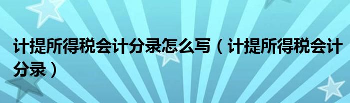 计提所得税会计分录怎么写（计提所得税会计分录）