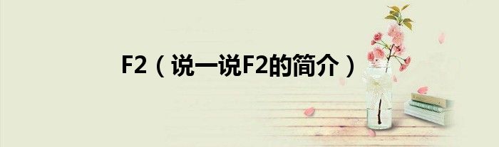 F2（说一说F2的简介）