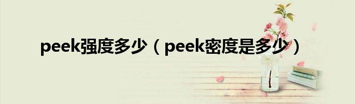 peek强度多少（peek密度是多少）