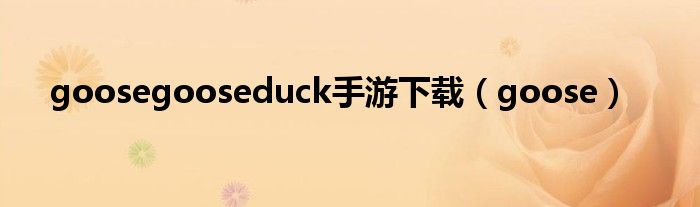 goosegooseduck手游下载（goose）