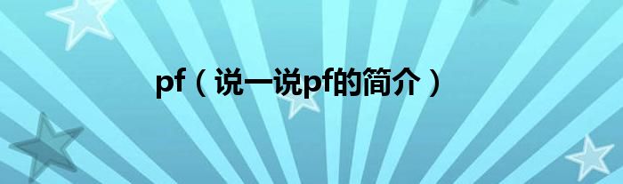 pf（说一说pf的简介）