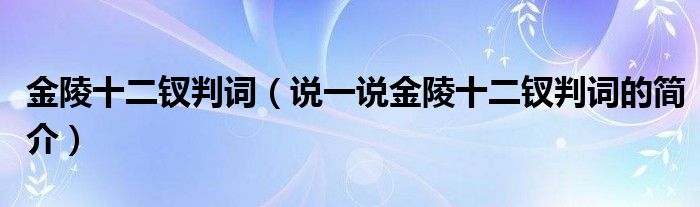 金陵十二钗判词（说一说金陵十二钗判词的简介）