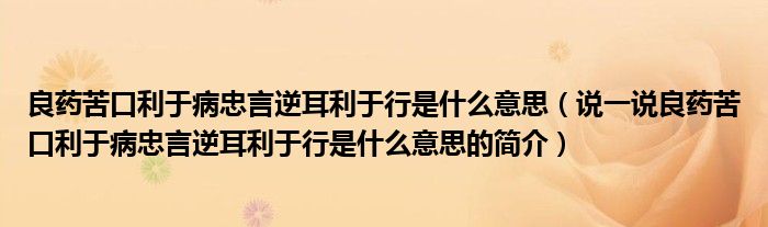 良药苦口利于病忠言逆耳利于行是什么意思（说一说良药苦口利于病忠言逆耳利于行是什么意思的简介）