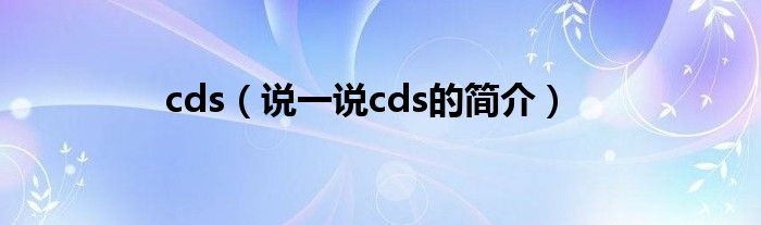 cds（说一说cds的简介）