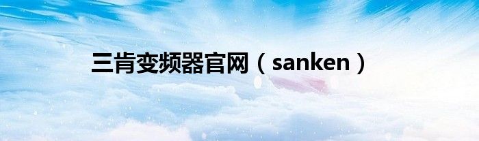 三肯变频器官网（sanken）