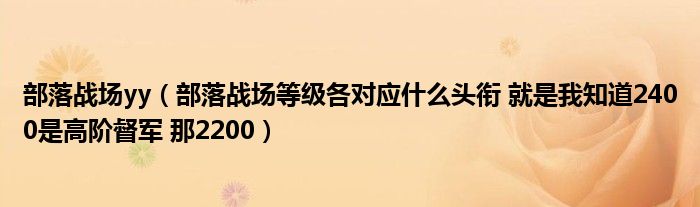 部落战场yy（部落战场等级各对应什么头衔 就是我知道2400是高阶督军 那2200）