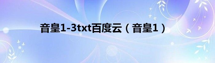 音皇1-3txt百度云（音皇1）