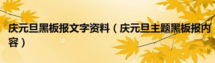 庆元旦黑板报文字资料（庆元旦主题黑板报内容）