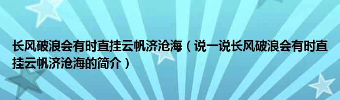 长风破浪会有时直挂云帆济沧海（说一说长风破浪会有时直挂云帆济沧海的简介）