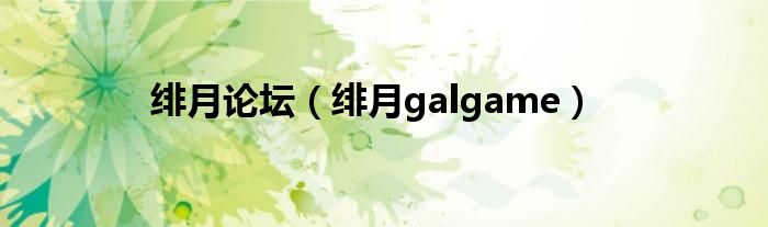 绯月论坛（绯月galgame）