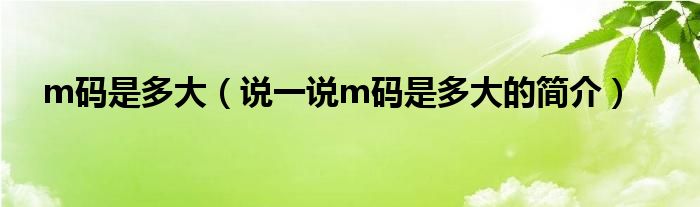 m码是多大（说一说m码是多大的简介）