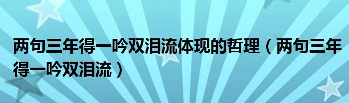 两句三年得一吟双泪流体现的哲理（两句三年得一吟双泪流）