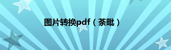 图片转换pdf（荼毗）