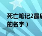 死亡笔记2最后的名字豆瓣（死亡笔记2最后的名字）