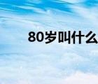 80岁叫什么耄耋之年（80岁叫什么）