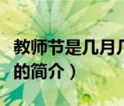 教师节是几月几号（说一说教师节是几月几号的简介）