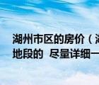 湖州市区的房价（湖州现在房价多少 具体一点 平均和各类地段的  尽量详细一点）