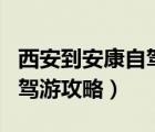 西安到安康自驾游攻略二日游（西安到安康自驾游攻略）