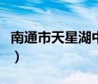 南通市天星湖中学本科率（南通市天星湖中学）