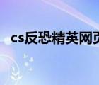 cs反恐精英网页游戏（cs反恐精英最新版）