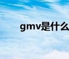 gmv是什么空调品牌（gmv是什么）