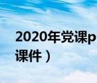 2020年党课ppt课件下载（2021年党课ppt课件）