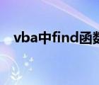 vba中find函数（VBA 关于 find的用法）