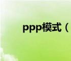 ppp模式（说一说ppp模式的简介）