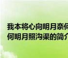 我本将心向明月奈何明月照沟渠（说一说我本将心向明月奈何明月照沟渠的简介）