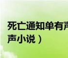 死亡通知单有声小说喜马拉雅（死亡通知单有声小说）