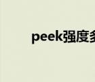 peek强度多少（peek密度是多少）