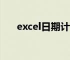 excel日期计算公式（excel日期计算）