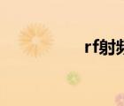 rf射频美容仪（rf射频）