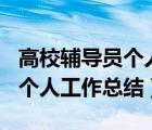 高校辅导员个人工作总结500字（高校辅导员个人工作总结）