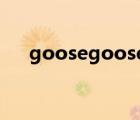 goosegooseduck手游下载（goose）