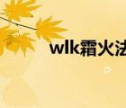 wlk霜火法天赋（3 35火法天赋）